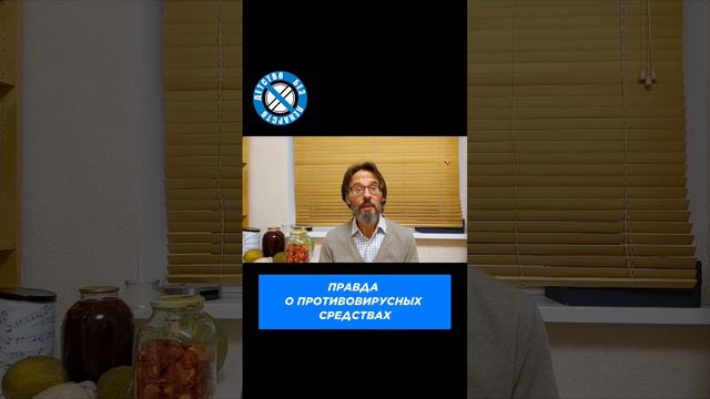 Вся правда о противовирусных! Это нужно знать. #орви #грипп #простуда #педиатр #орз смотреть онлайн