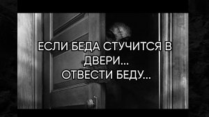 ЕСЛИ БЕДА СТУЧИТСЯ В ДВЕРИ...ОТВЕСТИ БЕДУ...ДЛЯ ВСЕХ...