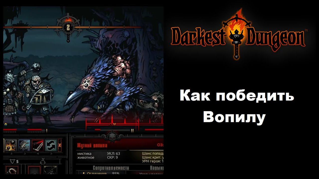 Как одолеть босса Вопилу в Darkest Dungeon
