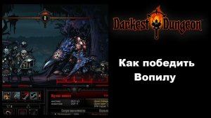 Как одолеть босса Вопилу в Darkest Dungeon