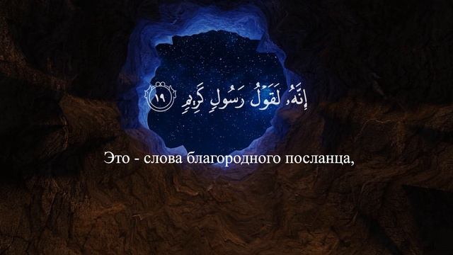 Сура Ат-Таквир. Коран на русском языке | Раад Мухаммад Аль-Курди