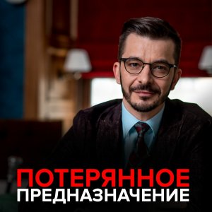 Сказка о потерянном предназначении. Андрей Курпатов