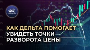 Как Дельта помогает увидеть точки разворота_.mp4