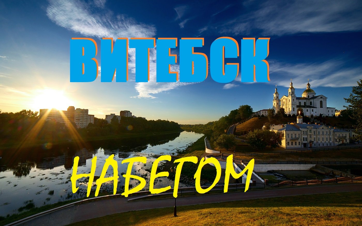 Братский набег на Витебск 🇧🇾 (БЕЛАРУСЬ).