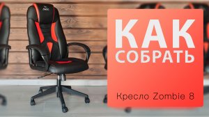 Как собрать Кресло Zombie 8 игровое