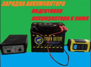 Подготовка аккумулятора к зиме, зарядка АКБ. Простыми словами как правильно обслужить аккумулятор