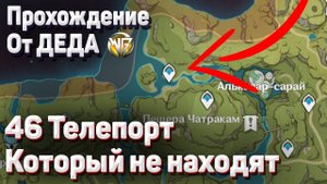 46 ТЕЛЕПОРТ КОТОРЫЙ ТЫ ПРОПУСТИЛ Геншин импакт Сумеру