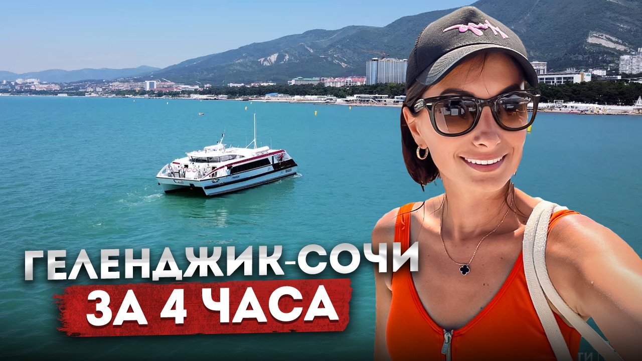 ГЕЛЕНДЖИК - СОЧИ! ЗА 4 ЧАСА ? СКОРОСТНОЙ КАТАМАРАН ГРИФОН | КАК ЭТО БЫЛО!? #геленджик #море #сочи