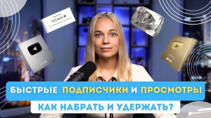 ПОДПИСЧИКИ И ПРОСМОТРЫ БЫСТРО! Как набрать и удержать?