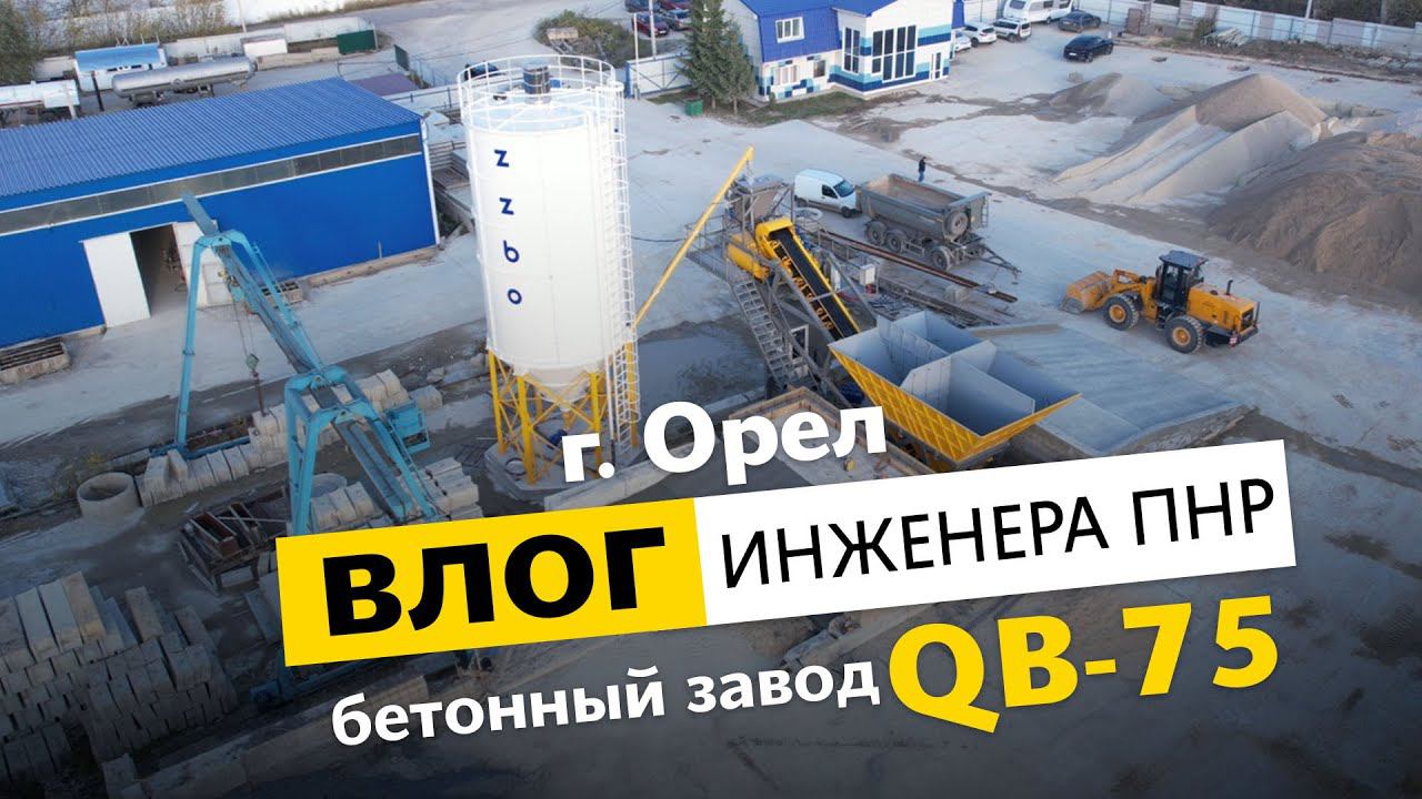 Бетонный завод QB-75 | Влог от инженера пуско-наладочных работ | г. Орел