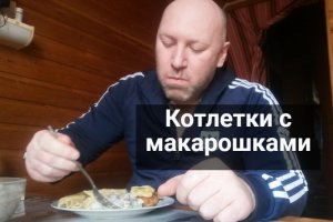 Котлетки с макарошками ( мукбанг )