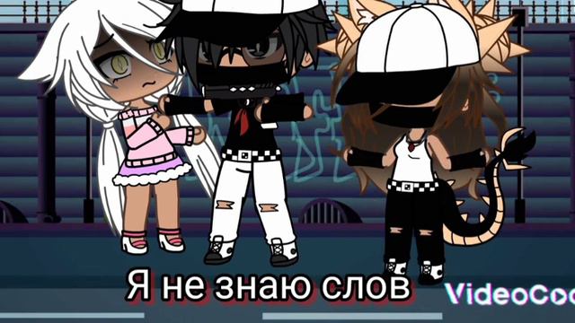 гача лайф "пой или она умрёт"😥 смотреть онлайн