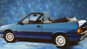 #140. Тюнинг десятки под кабриолет