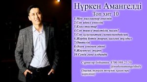 Нүркен Амангелді-Топ хит 10.