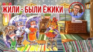 Жили-были Ежики А.Усачев Как Вероника сочинила стишок ( читает бабушка Надя )