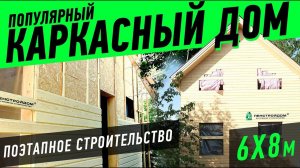 Строительство каркасного дома 6х8 м с мансардным этажом по популярному проекту "Лесколово"