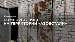 Кадры из бомбоубежища на территории "Азовстали"
