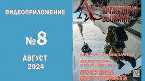 Представляем видеоприложение августовского номера журнала "Армейский сборник"