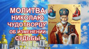 Молитва Николаю Чудотворцу об изменении судьбы