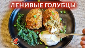 САМЫЕ ЛЕНИВЫЕ ГОЛУБЦЫ без обжаривания капусты и без отваривания риса / lazy cabbage rolls