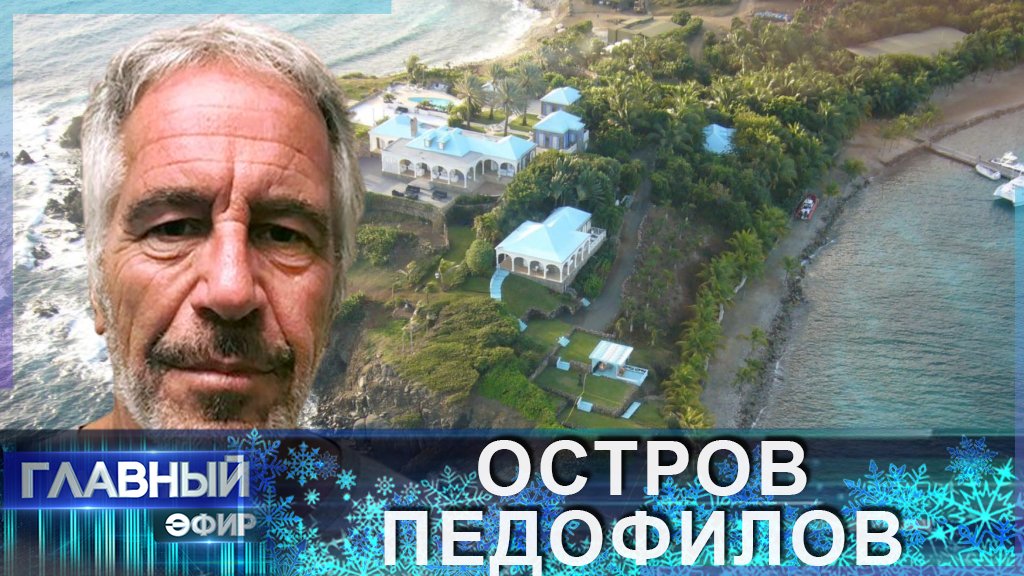 Билл Клинтон, принц Эндрю, оба Джорджа Буша: педофильский скандал вокруг дела Эпштейна. Главный эфир