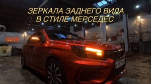 ЗЕРКАЛА ЗАДНЕГО ВИДА В СТИЛЕ AMG ДЛЯ ЛАДА ВЕСТА.