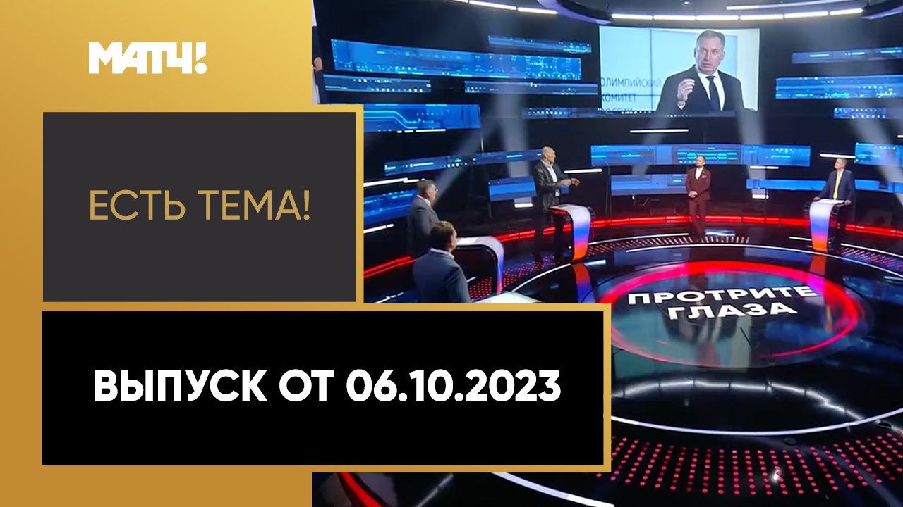 Есть тема. Выпуск от 06.10.2023