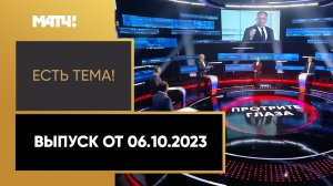 «Есть тема». Выпуск от 06.10.2023