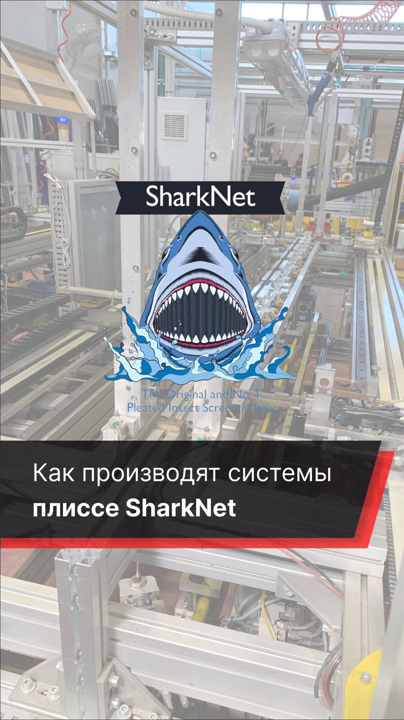 Как производят москитные сетки плиссе SharkNet #сеткиплиссе