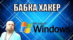 Бабка хакер №1