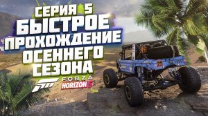 КАК ПРОЙТИ ОСЕННИЙ СЕЗОН В FORZA HORIZON 5 | СЕРИЯ 5