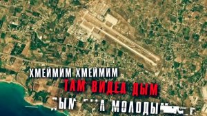 Аким Апачев - Хмеймим