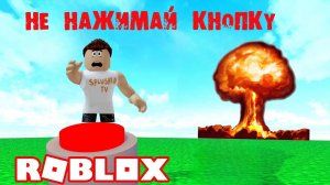Не нажимай на эту кнопку в Роблокс- это ОГРОМНАЯ ошибка