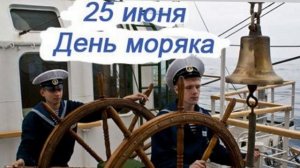 С Международным Днём Моряка! 25 июня