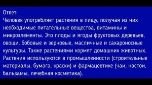 Биология 5 класс. §14 Царство Растения: многообразие и значение