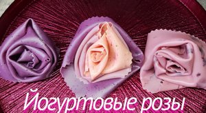 Йогуртовые розы?