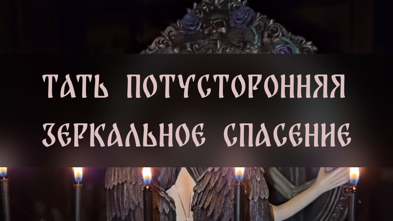 ТАТЬ ПОТУСТОРОННЯЯ. ЗЕРКАЛЬНОЕ СПАСЕНИЕ. СИЛЬНЫЙ РИТУАЛ ДЛЯ ВСЕХ ▴ ВЕДЬМИНА ИЗБА. ИНГА ХОСРОЕВА смотреть онлайн