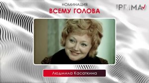 «Всему голова»