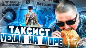 Travel Рубрика От Таксиста ? Как Отдохнули в2022 Году / Probin Life Taxi