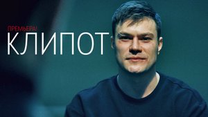 Клипот 1,2,3,4 серия серия сериал Триллер Премьер 2024