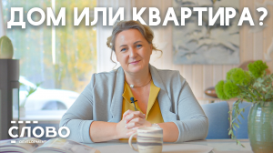 Что выбирает архитектор: свой дом или квартира?