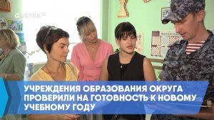 Учреждения образования округа проверили на готовность к новому учебному году