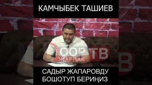 Камчыбек Ташиев - президенту: Слезно прошу вас освободить Садыра Жапарова