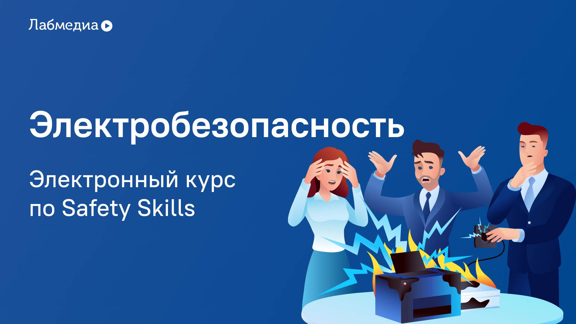 Электробезопасность. Электронный курс по Safety Skills