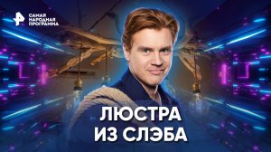 Люстра из слэба — Самая народная программа (27.11.2022)