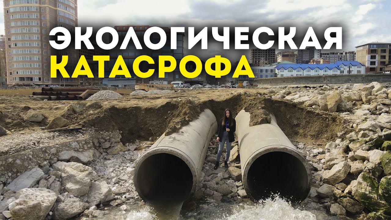 Дагестану грозит экологическая катастрофа?