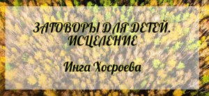 Заговоры для детей. Исцеление. Инга Хосроева. Ведьмина Изба.