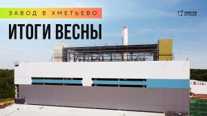 Завод в Хметьево: итоги весны