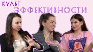 А правда, что у нас культ эффективности? Токсичная продуктивность, успешный успех и выгорание.