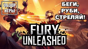 Обзор игры Fury Unleashed | Беги, руби, стреляй